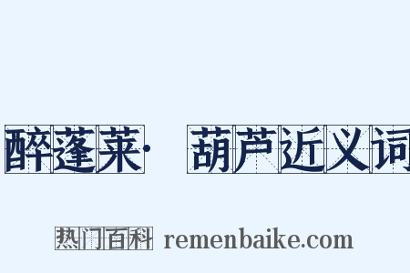 醉蓬莱·葫芦近义词是什么意思的图片